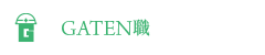 ガテン系求人ポータルサイト【ガテン職】掲載中!